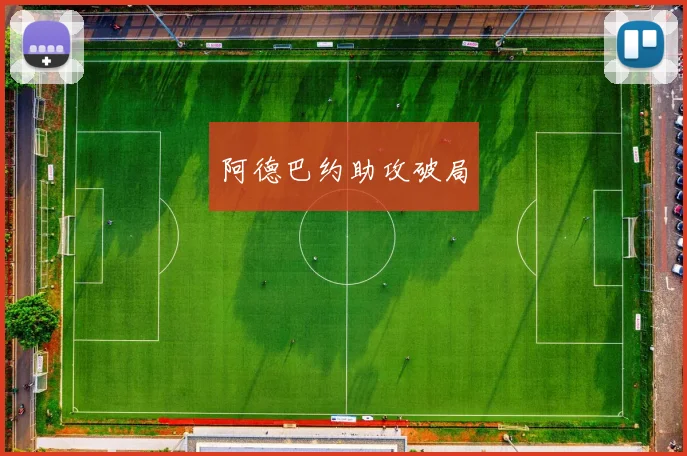 阿德巴约助攻破局