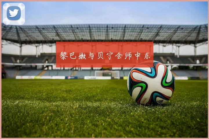 黎巴嫩与贝宁会师中东