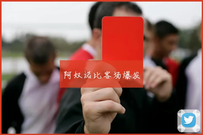 阿奴诺比客场爆发