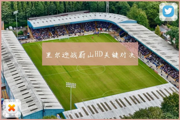 里尔迎战蔚山HD关键对决