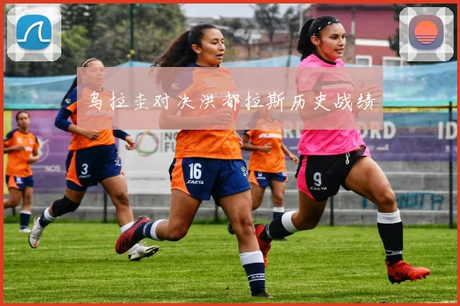 乌拉圭对决洪都拉斯历史战绩