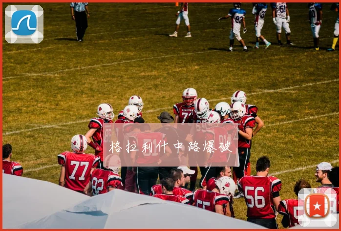 格拉利什中路爆破