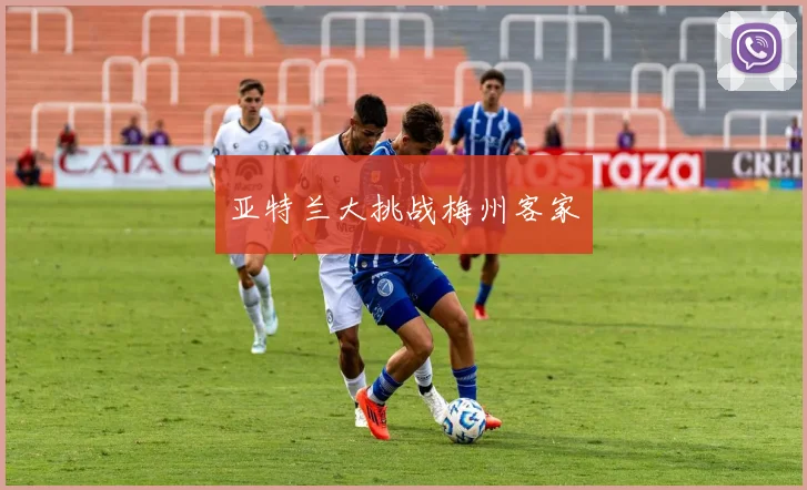 亚特兰大挑战梅州客家