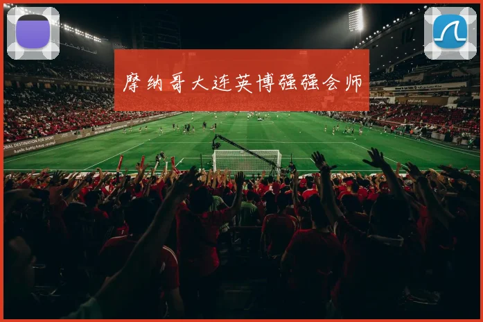 摩纳哥大连英博强强会师