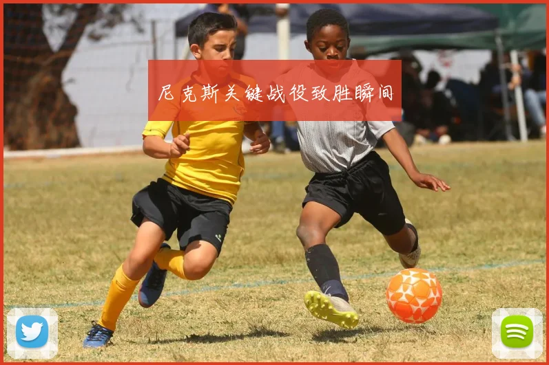 尼克斯关键战役致胜瞬间