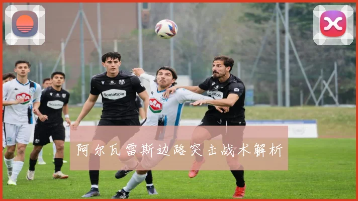 阿尔瓦雷斯边路突击战术解析
