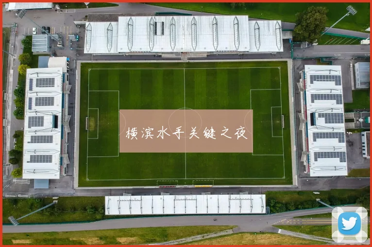 横滨水手关键之夜