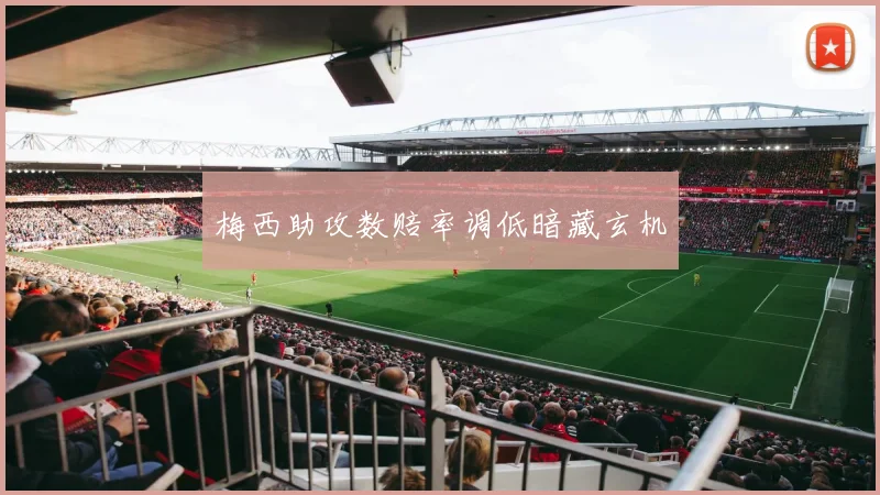 梅西助攻数赔率调低暗藏玄机