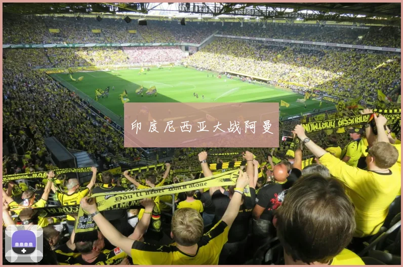 印度尼西亚大战阿曼