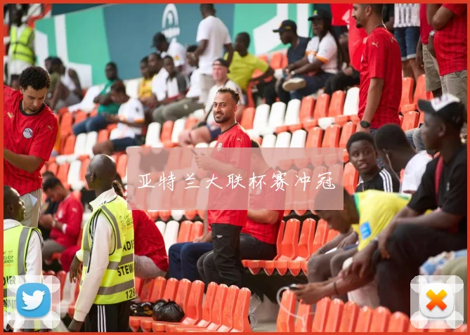 亚特兰大联杯赛冲冠