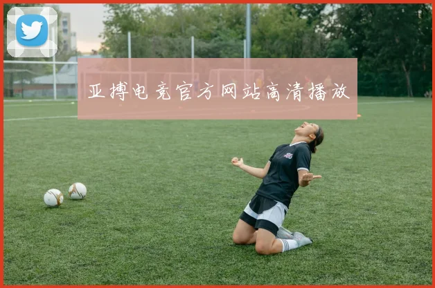 亚搏电竞官方网站高清播放