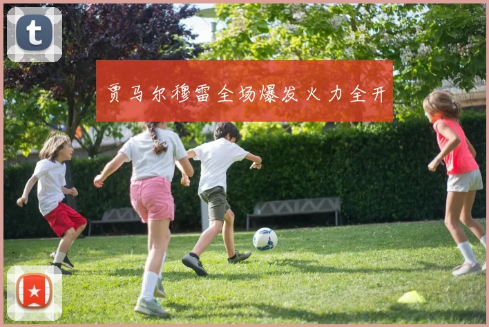 贾马尔穆雷全场爆发火力全开