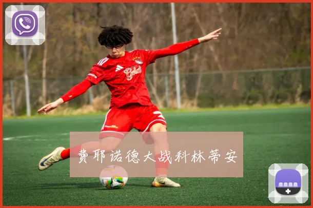 费耶诺德大战科林蒂安