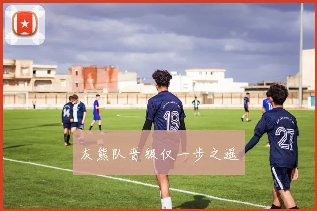 灰熊队晋级仅一步之遥