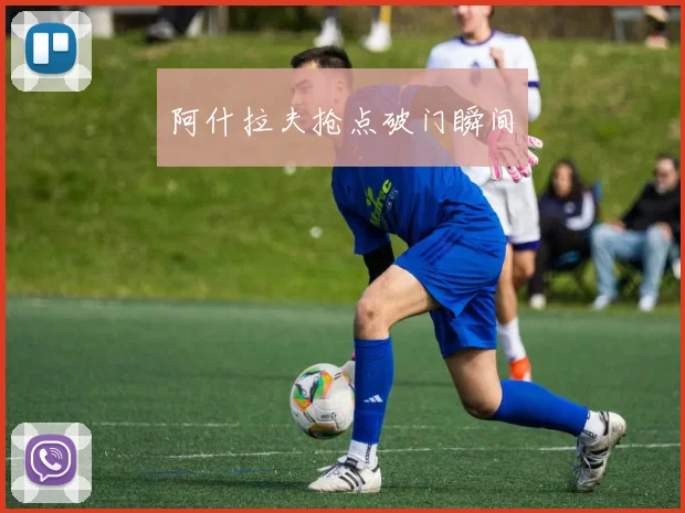 阿什拉夫抢点破门瞬间