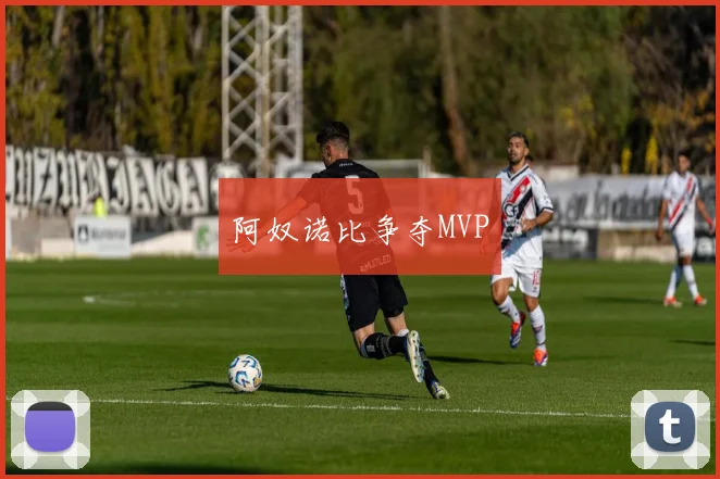 阿奴诺比争夺MVP