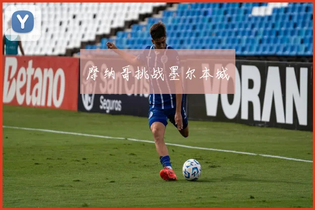 摩纳哥挑战墨尔本城