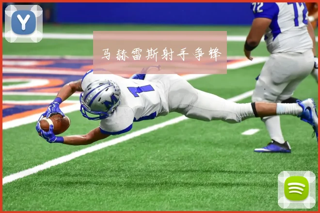 马赫雷斯射手争锋