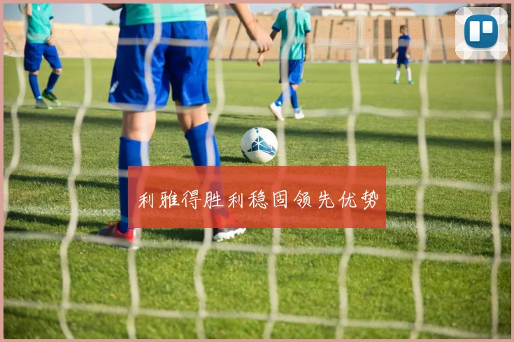 利雅得胜利稳固领先优势