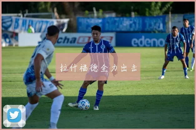拉什福德全力出击