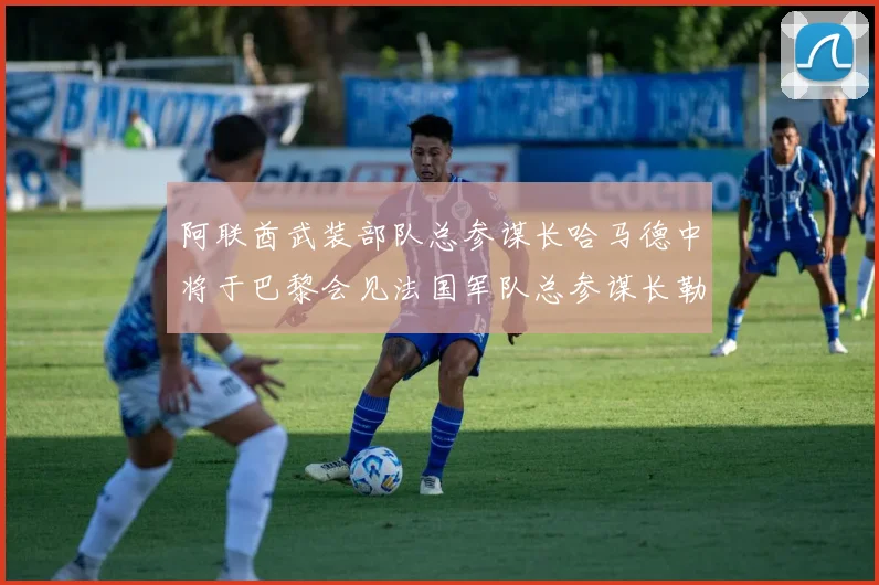 阿联酋武装部队总参谋长哈马德中将于巴黎会见法国军队总参谋长勒库安特