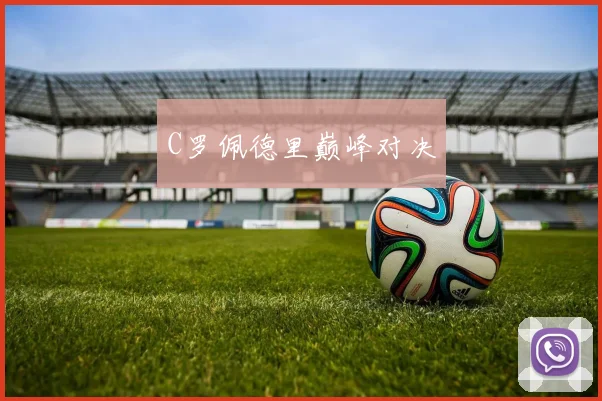 C罗佩德里巅峰对决