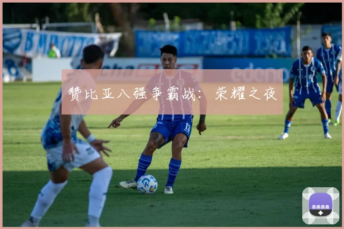 赞比亚八强争霸战：荣耀之夜