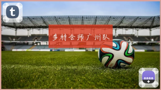 多特会师广州队