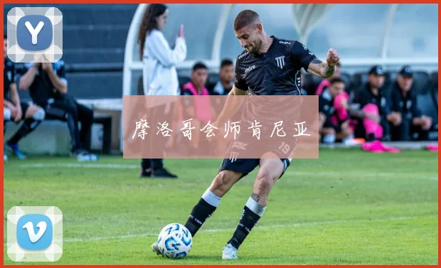 摩洛哥会师肯尼亚