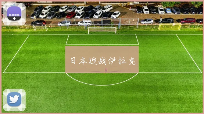日本迎战伊拉克