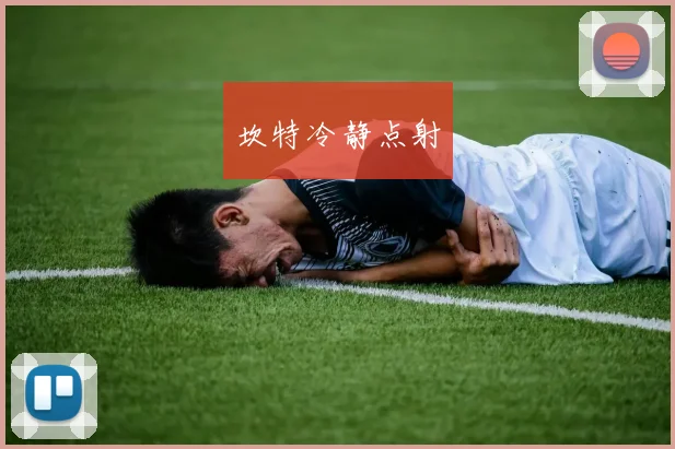 坎特冷静点射