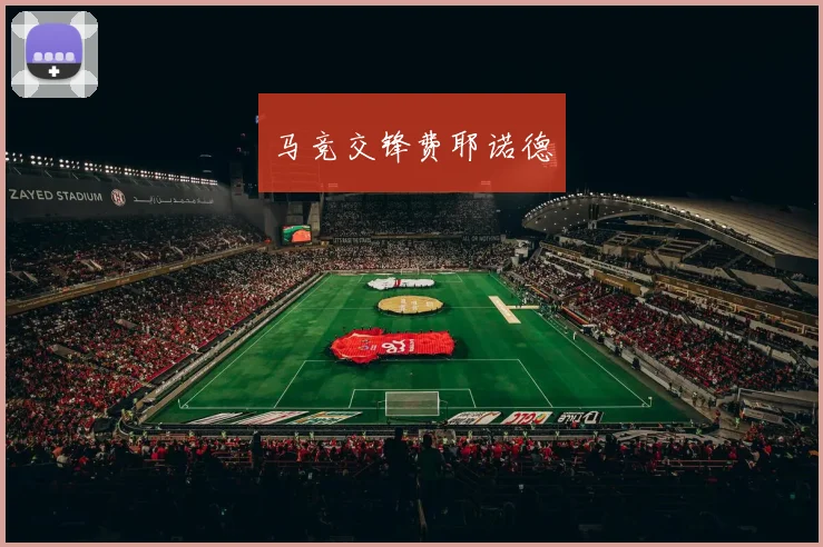 马竞交锋费耶诺德