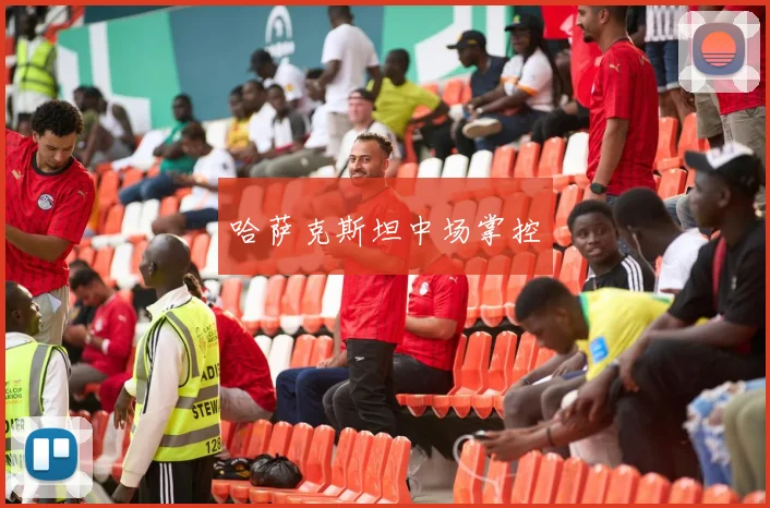 哈萨克斯坦中场掌控