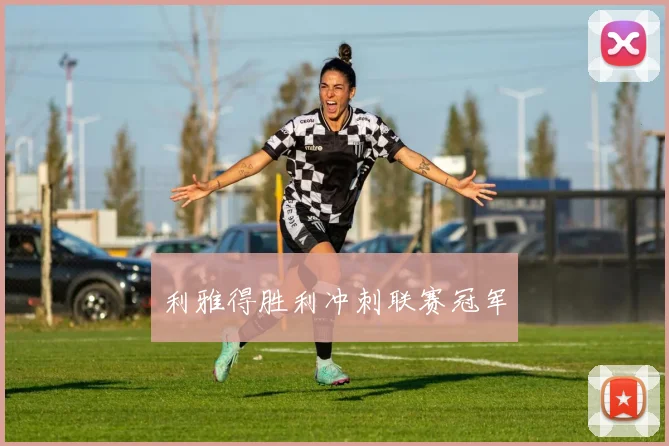 利雅得胜利冲刺联赛冠军