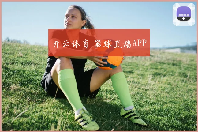 开云体育 篮球直播APP
