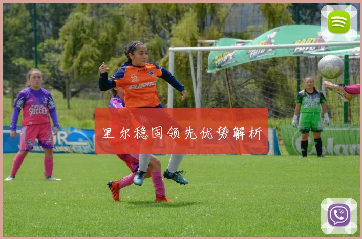 里尔稳固领先优势解析