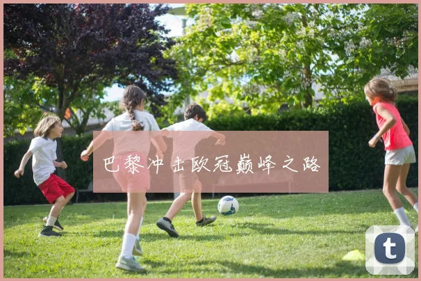 巴黎冲击欧冠巅峰之路