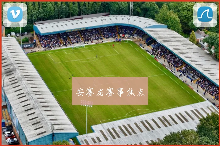 安赛龙赛事焦点