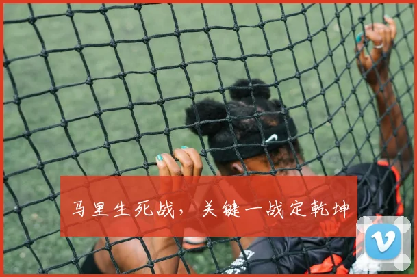 马里生死战,关键一战定乾坤