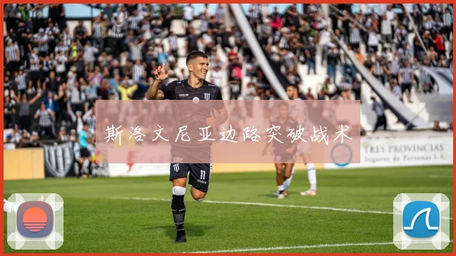 斯洛文尼亚边路突破战术