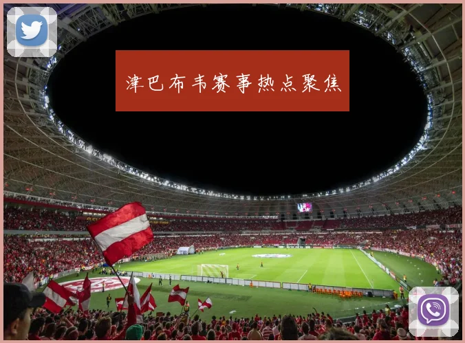 津巴布韦赛事热点聚焦