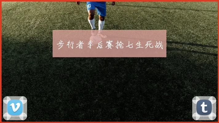 步行者季后赛抢七生死战