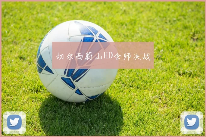 切尔西蔚山HD会师决战