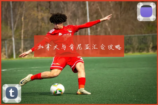 加拿大与肯尼亚汇合攻略