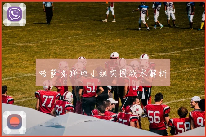 哈萨克斯坦小组突围战术解析
