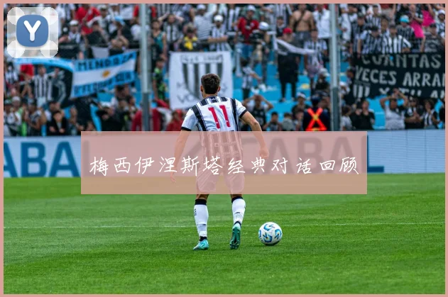 梅西伊涅斯塔经典对话回顾